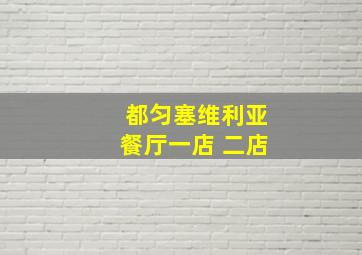 都匀塞维利亚餐厅一店 二店